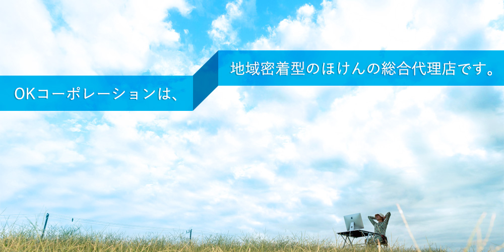 OKコーポレーション株式会社はお客様へベストなほけん提案を行います。