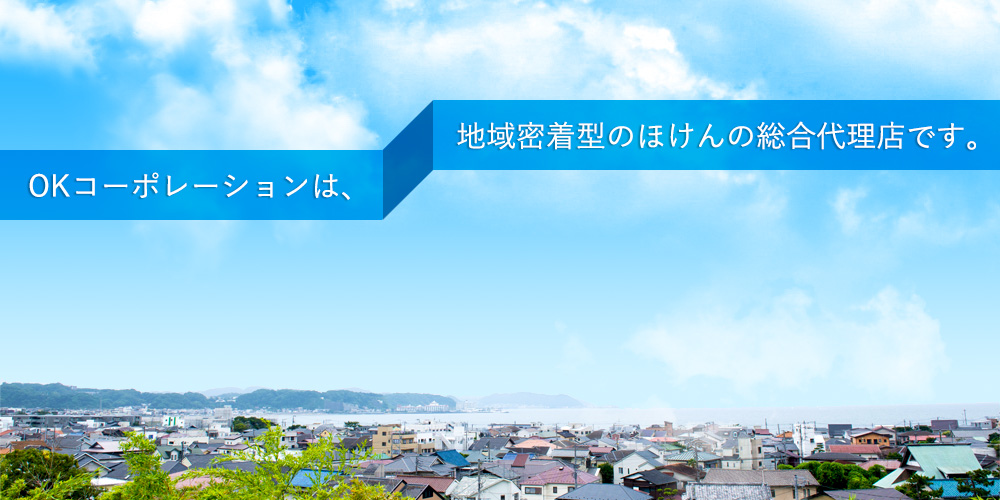 OKコーポレーション株式会社は地域密着型のほけんの総合代理店です。